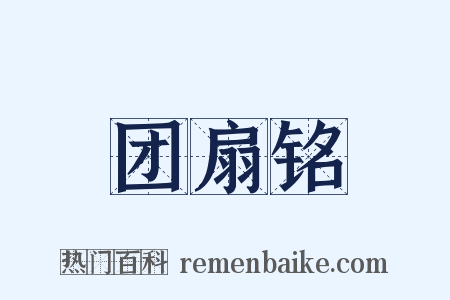 团扇铭是什么意思的图片